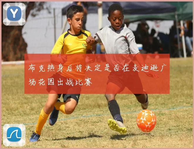 布克热身后将决定是否在麦迪逊广场花园出战比赛