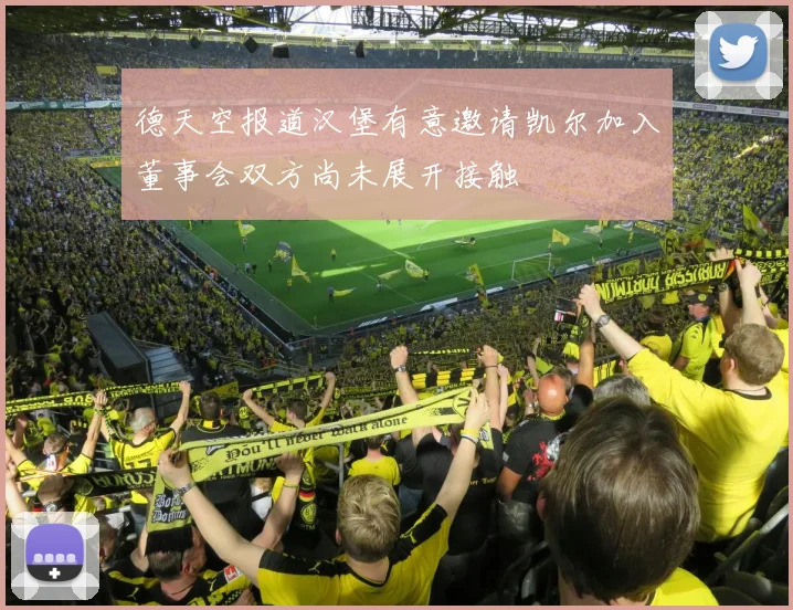 德天空报道汉堡有意邀请凯尔加入董事会双方尚未展开接触