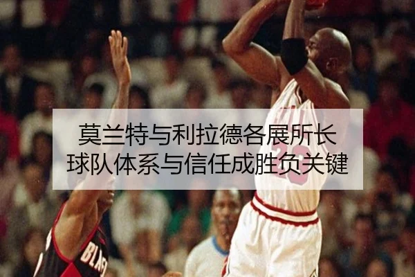 莫兰特与利拉德各展所长 球队体系与信任成胜负关键 - aiyouxi